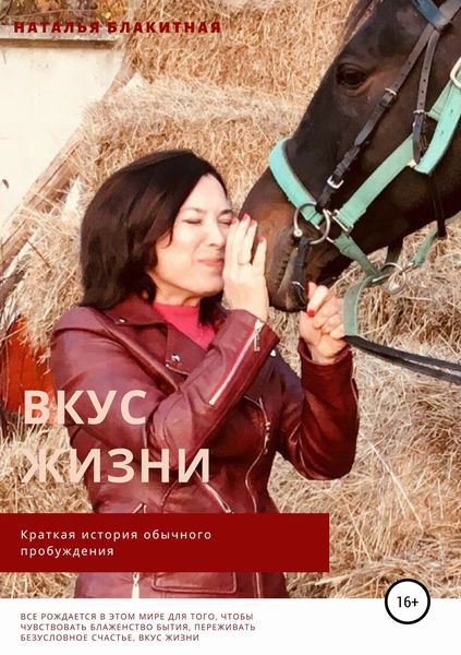 Обложка книги  «Вкус жизни»