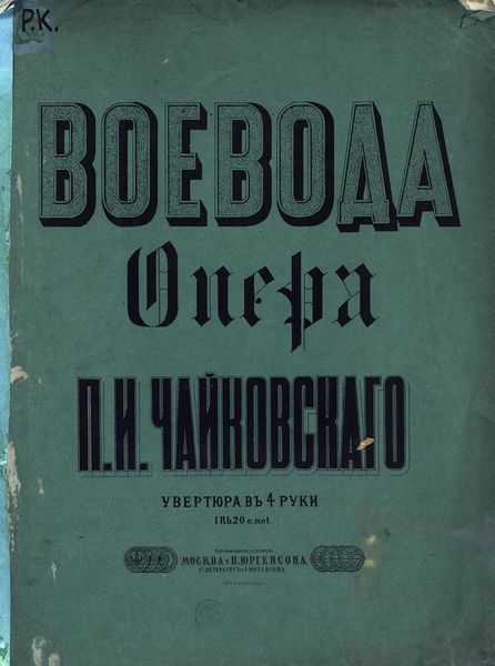 Обложка книги  «Воевода»
