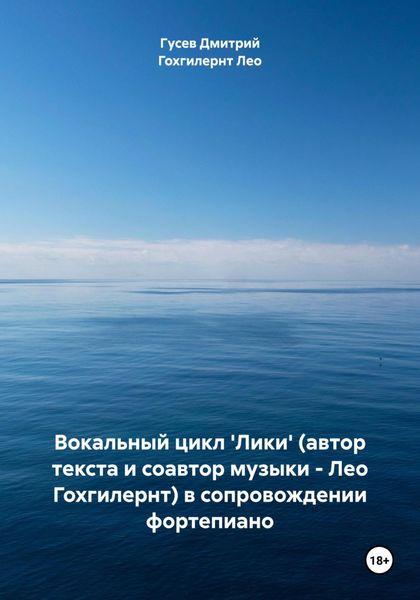 Обложка книги  «Вокальный цикл 'Лики' (автор текста и соавтор музыки – Лео Гохгилернт) в сопровождении фортепиано»