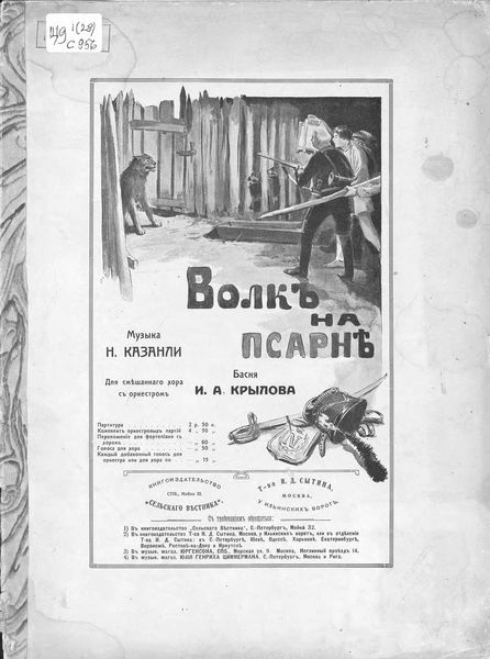 Обложка книги  «Волк на псарне»