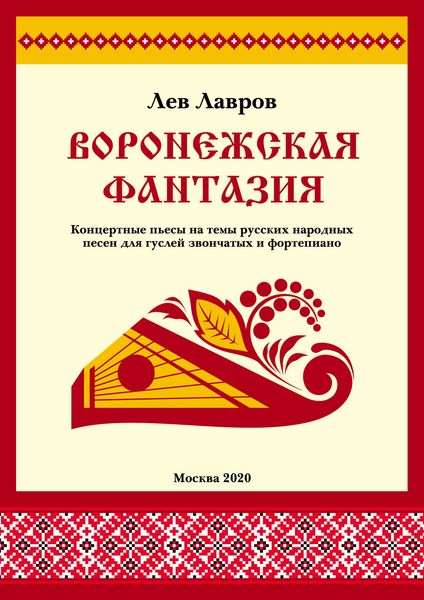 Обложка книги  «Воронежская фантазия. Концертные пьесы на темы русских народных песен для гуслей звончатых и фортепиано»
