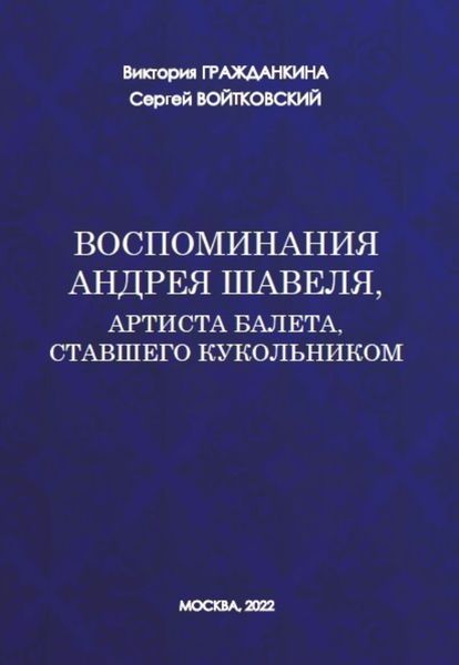 Обложка книги  «Воспоминания Андрея Шавеля, артиста балета, ставшего кукольником»