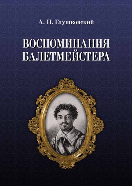 Обложка книги  «Воспоминания балетмейстера»