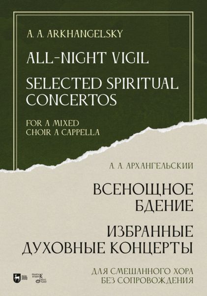 Обложка книги  «Всенощное бдение. Избранные духовные концерты. Для смешанного хора без сопровождения»