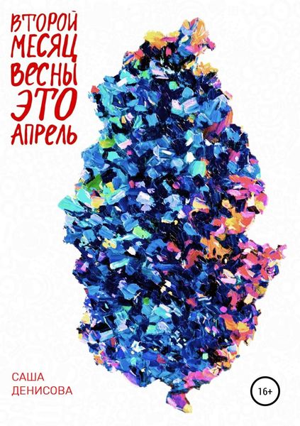 Обложка книги  «Второй месяц весны – это апрель»