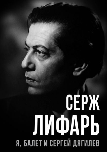 Обложка книги  «Я, балет и Сергей Дягилев»