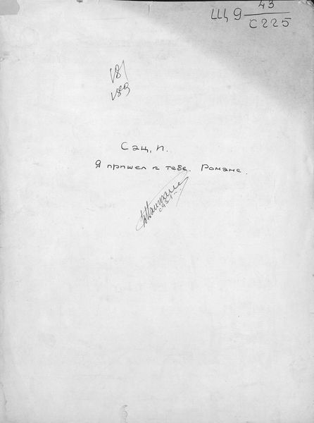 Обложка книги  «Я пришел к тебе»