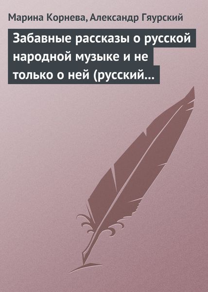 Обложка книги  «Забавные рассказы о русской народной музыке и не только о ней (русский фольклор в рассказах для детей).»