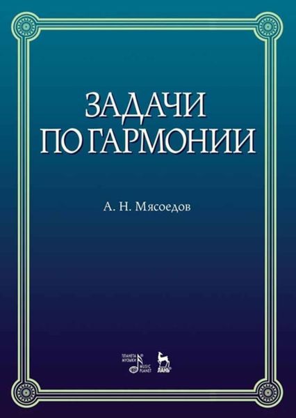 Обложка книги  «Задачи по гармонии»
