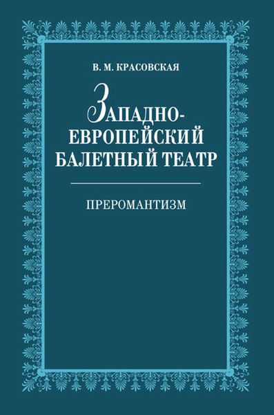 Обложка книги  «Западноевропейский балетный театр. Очерки истории. Преромантизм»