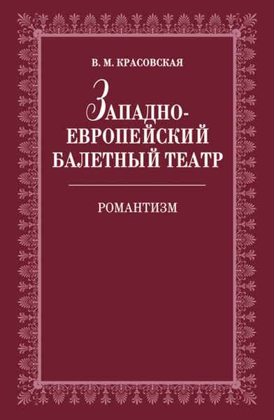 Обложка книги  «Западноевропейский балетный театр. Очерки истории. Романтизм»