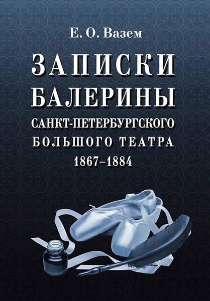 Обложка книги  «Записки балерины Санкт-Петербургского Большого театра. 1867–1884»