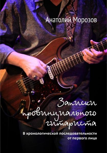 Обложка книги  «Записки провинциального гитариста. В хронологической последовательности от первого лица»
