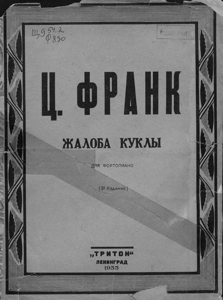 Обложка книги  «Жалоба куклы»