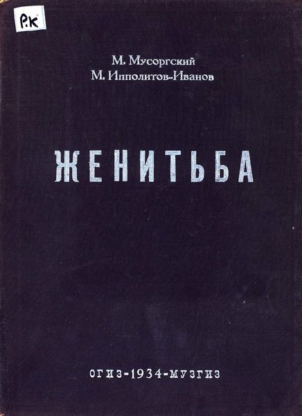 Обложка книги  «Женитьба»