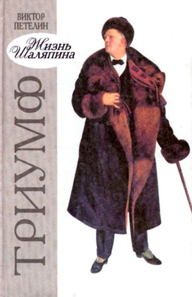 Обложка книги  «Жизнь Шаляпина. Триумф»