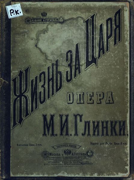 Обложка книги  «Жизнь за царя»