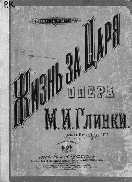 Обложка книги  «Жизнь за царя»