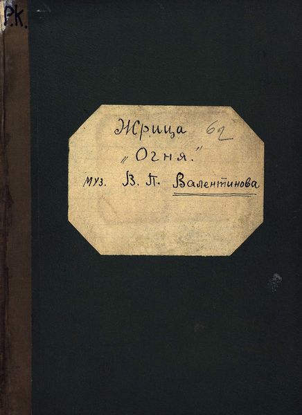 Обложка книги  «Жрица огня»