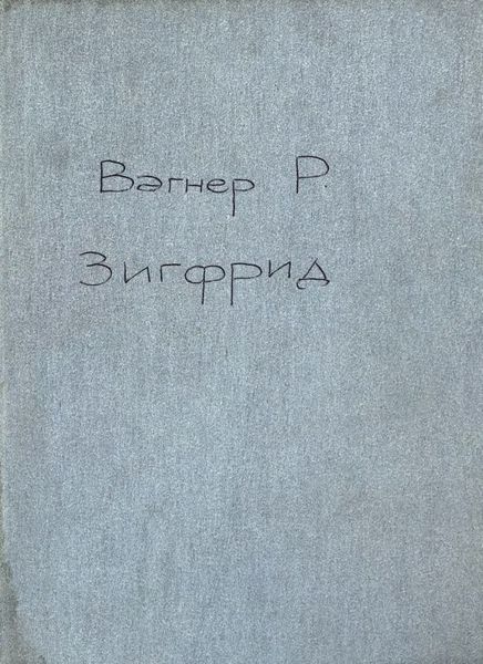 Обложка книги  «Зигфрид»