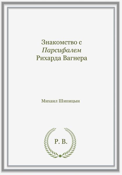 Обложка книги «Знакомство с Парсифалем Рихарда Вагнера»