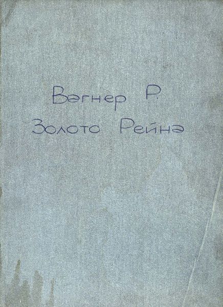 Обложка книги  «Золото Рейна»