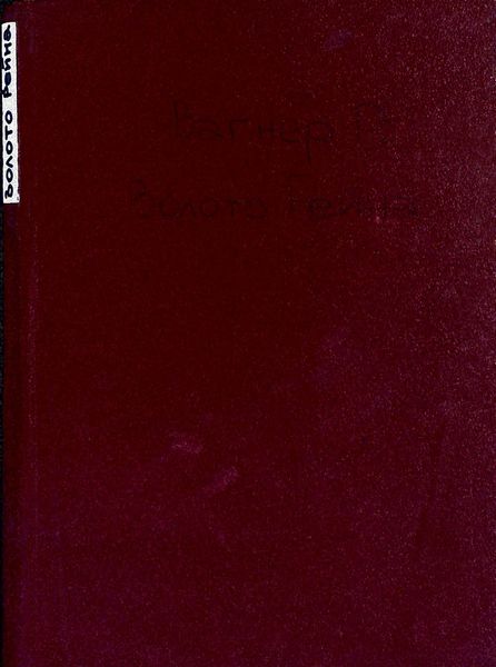 Обложка книги  «Золото Рейна»