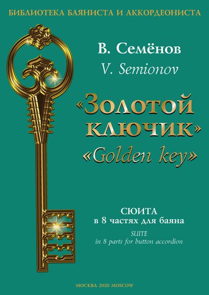 Обложка книги  ««Золотой ключик». Сюита в 8 частях для баяна / «Golden key». Suite in 8 parts for button accordion»