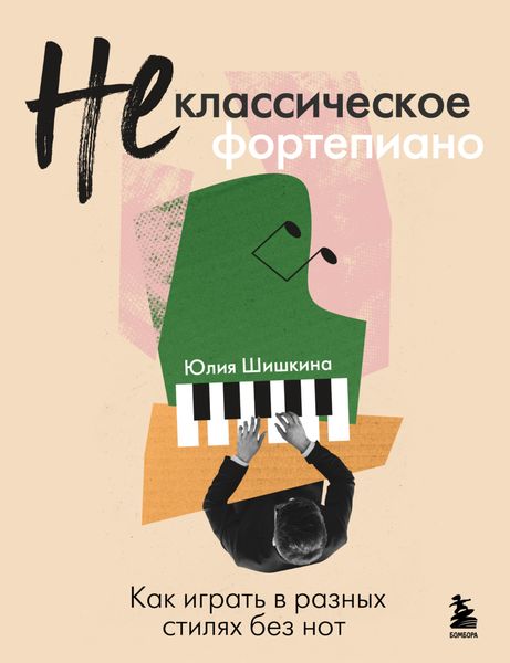 Обложка книги  «Не классическое фортепиано. Как играть в разных стилях без нот»
