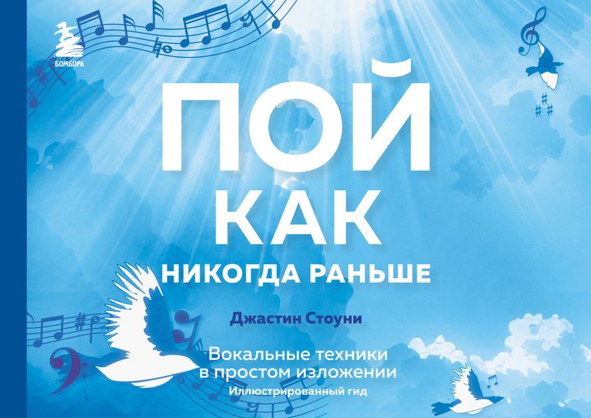 Обложка книги  «Пой как никогда раньше. Вокальные техники в простом изложении. Иллюстрированный гид»