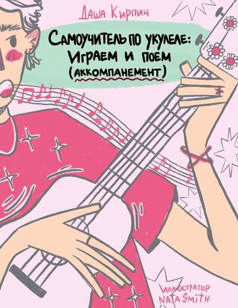 Обложка книги  «Самоучитель по укулеле: играем и поем (аккомпанемент)»