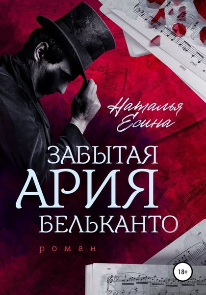 Обложка книги  «Забытая ария бельканто»