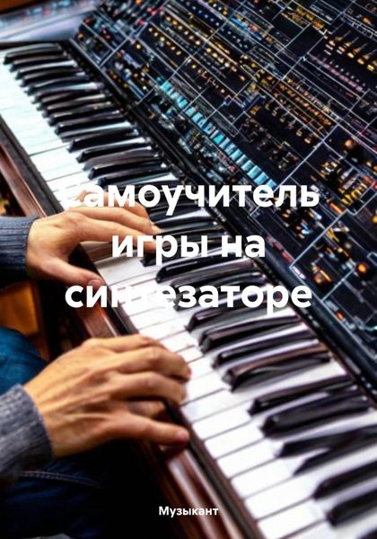 Обложка книги «Самоучитель игры на синтезаторе»