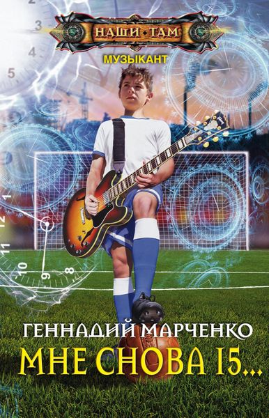 Обложка книги  «Мне снова 15…»