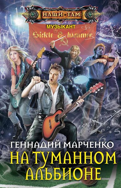 Обложка книги  «На Туманном Альбионе»