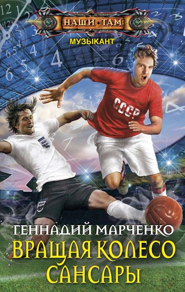 Обложка книги  «Вращая колесо Сансары»