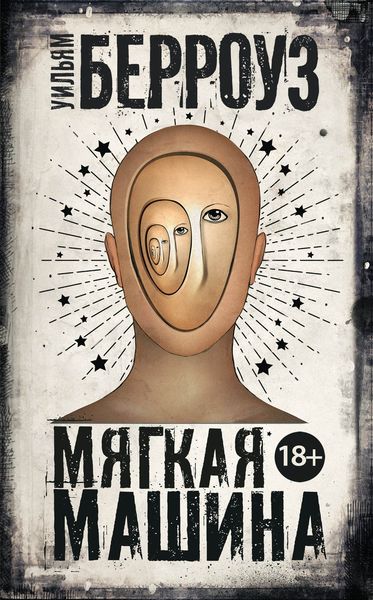 Обложка книги  «Мягкая машина»