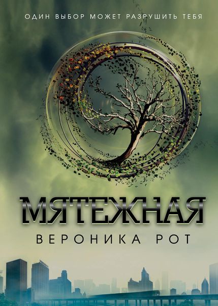 Обложка книги  «Мятежная»