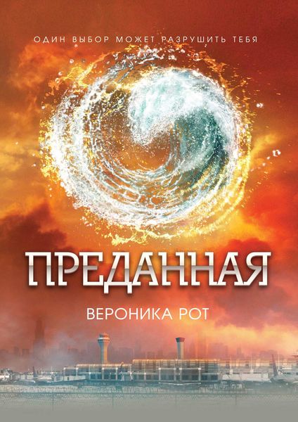 Обложка книги  «Преданная»