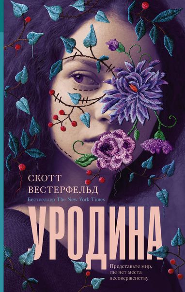 Обложка книги  «Уродина»