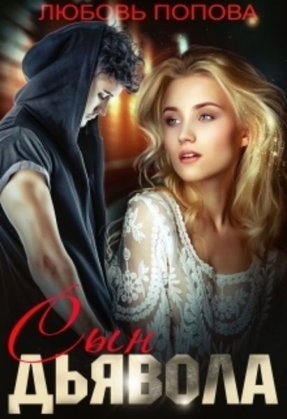 Обложка книги  «Сын Дьявола»