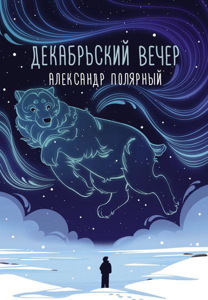 Обложка книги  «Декабрьский вечер»