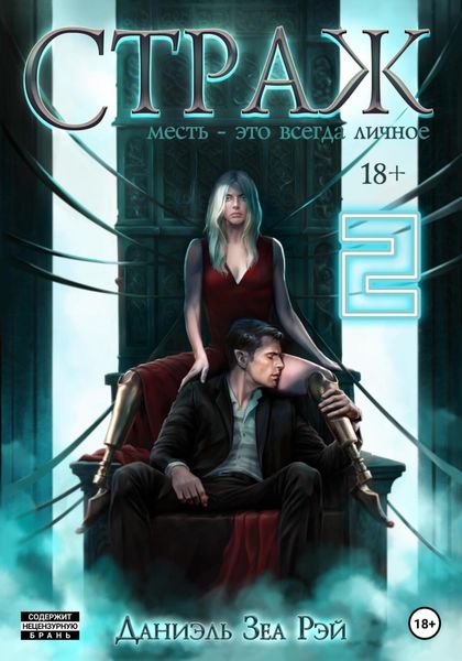 Обложка книги  «Страж. Часть II»