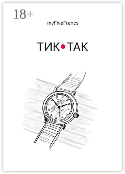 Обложка книги  «Тик-так»