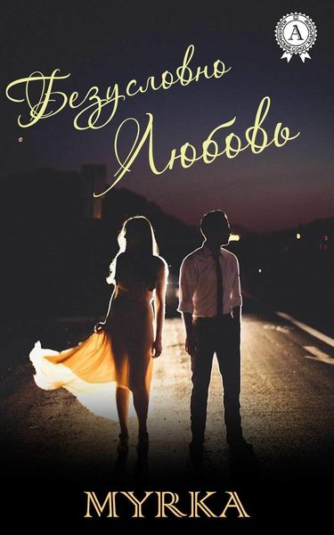 Обложка книги «Безусловно любовь»