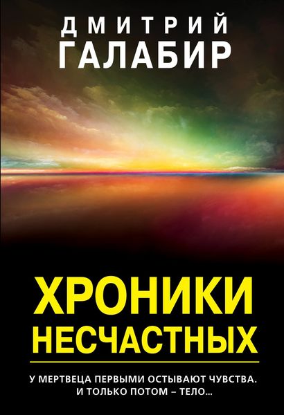 Обложка книги  «Хроники несчастных»