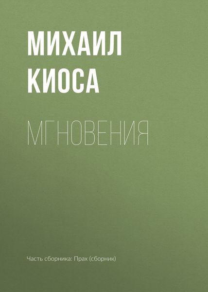 Обложка книги  «Мгновения»