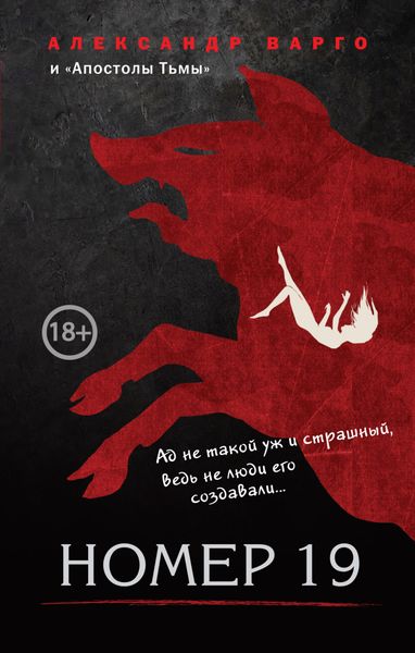 Обложка книги  «Номер 19»