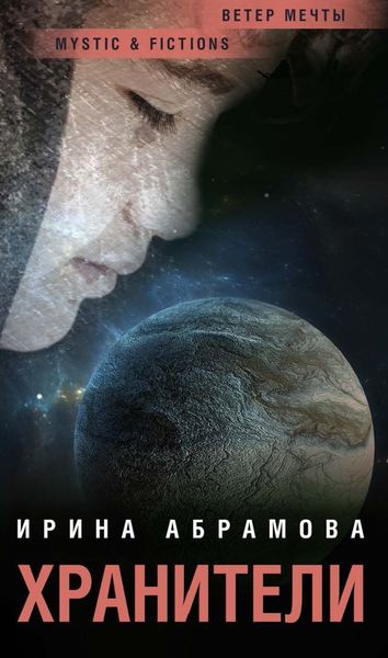 Обложка книги  «Хранители»