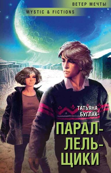 Обложка книги  «Параллельщики»